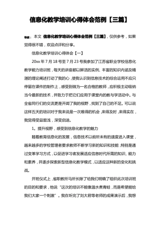 信息化教学培训心得体会范例【三篇】