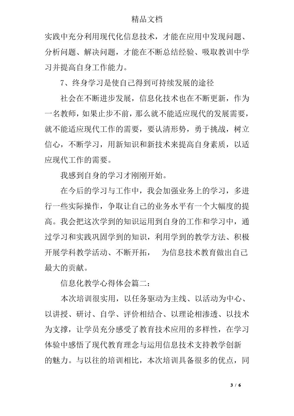 信息化教学心得体会范文_第3页