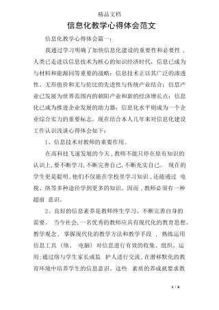 信息化教学心得体会范文
