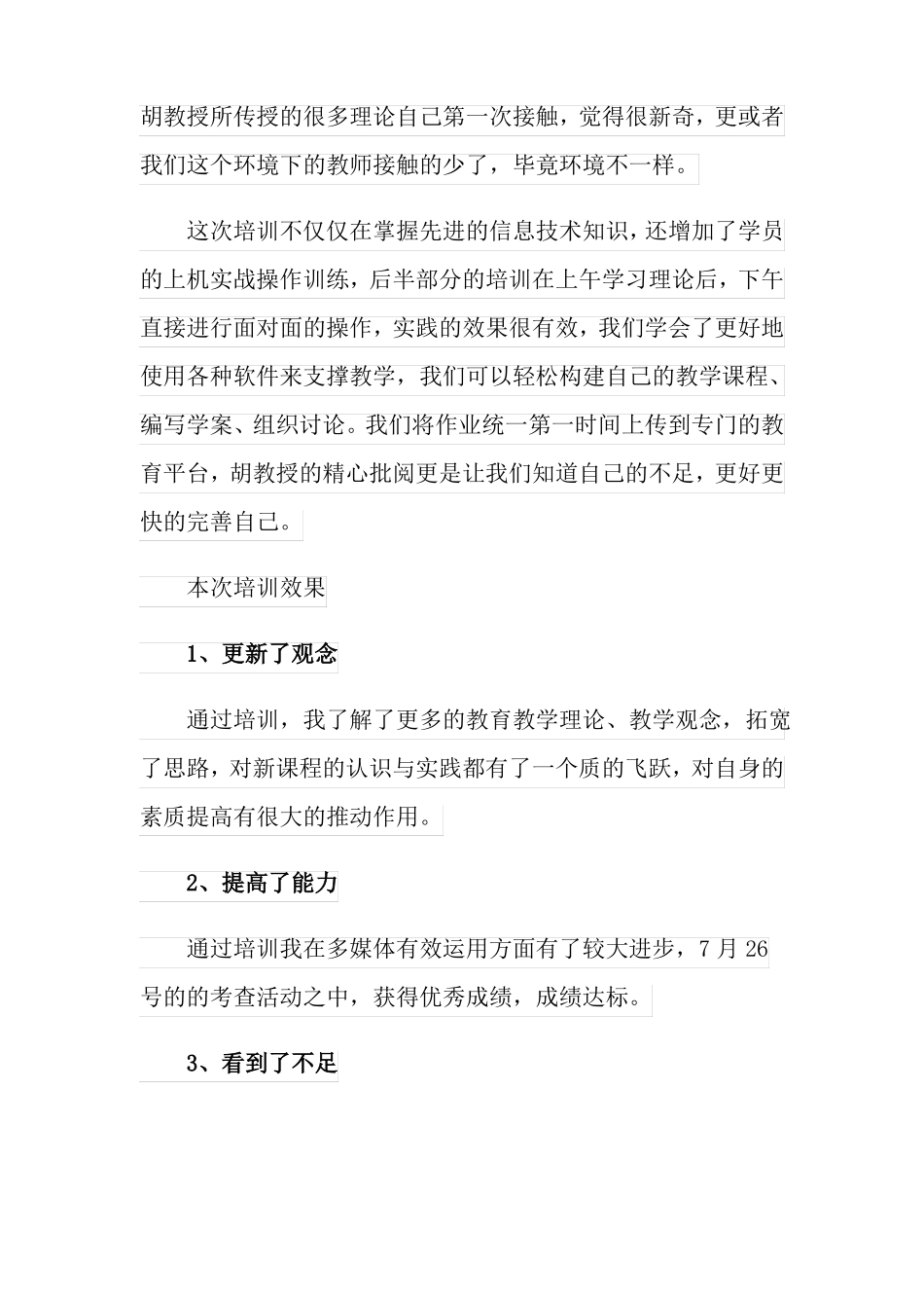 信息化教学培训心得体会_第2页