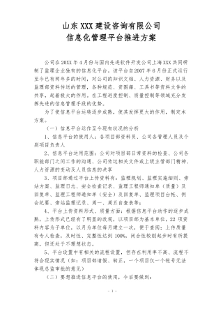 信息化管理平台管理、推进方案