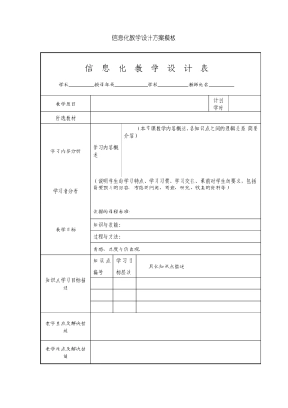 信息化教学设计方案模板