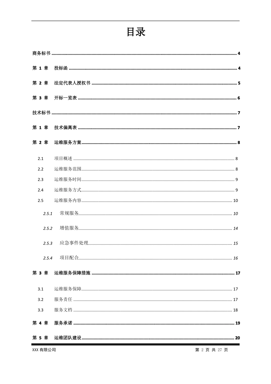 信息化系统运维服务投标文件模板_第2页