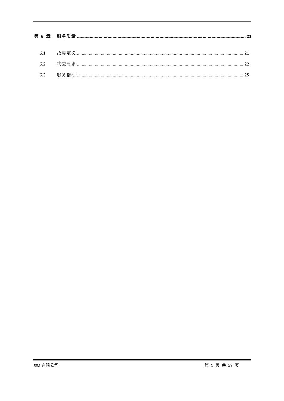 信息化系统运维服务投标文件模板_第3页