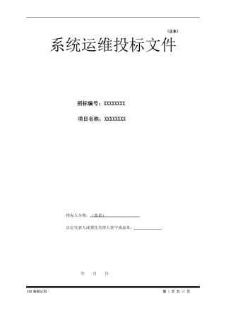 信息化系统运维服务投标文件模板