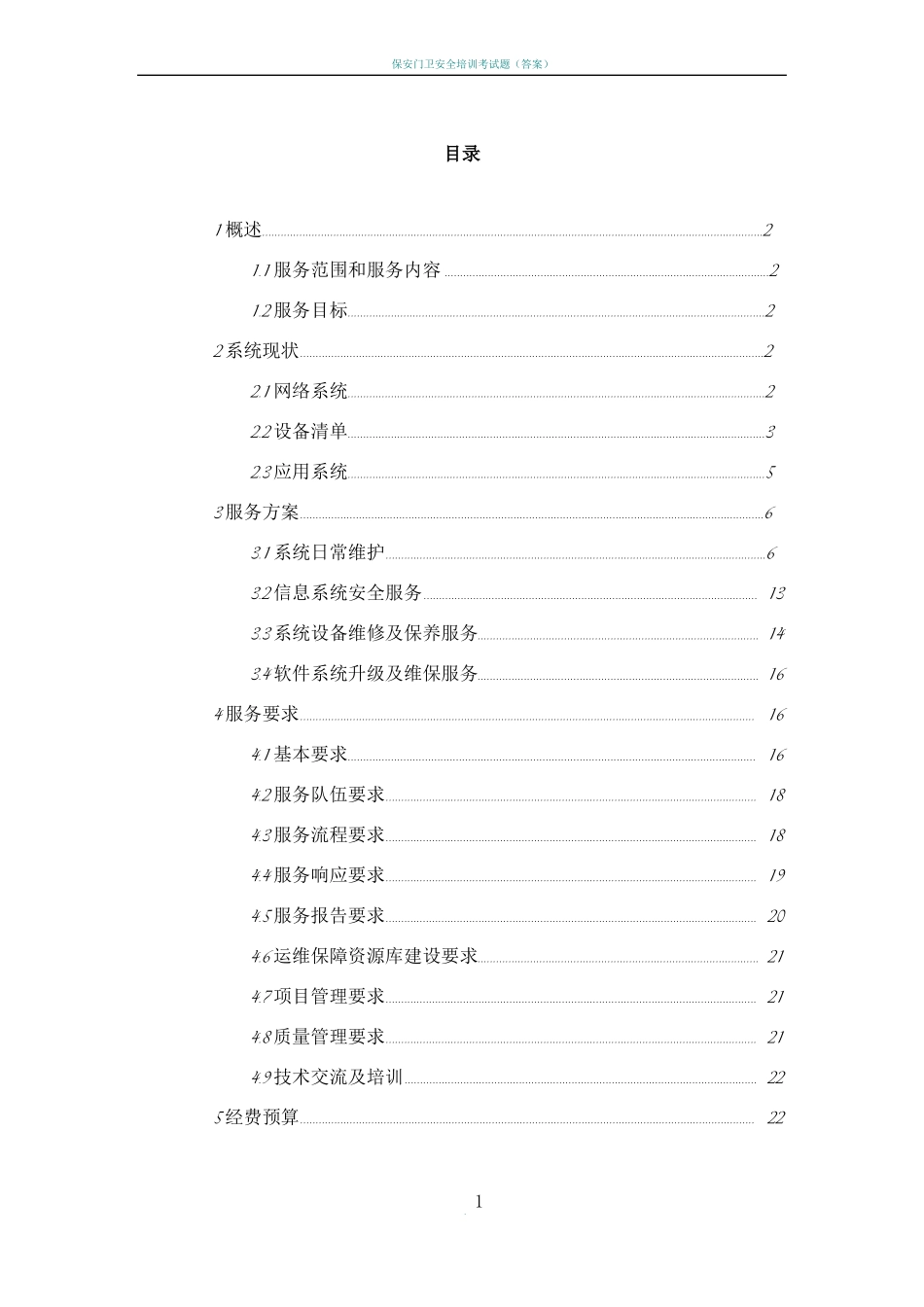 信息化系统-安全运维服务方案技术方案标书_第2页