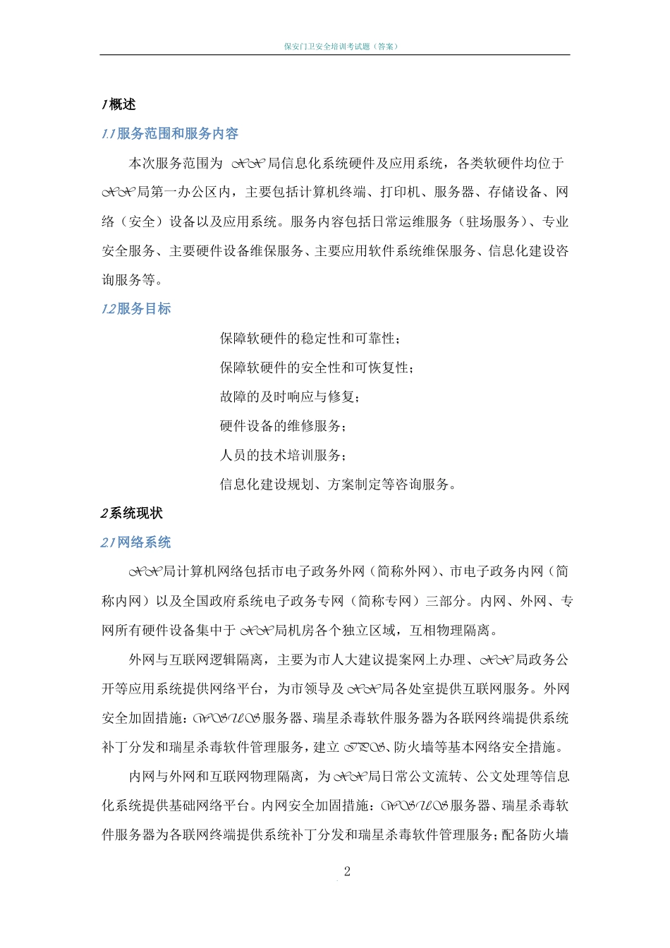 信息化系统-安全运维服务方案技术方案标书_第3页