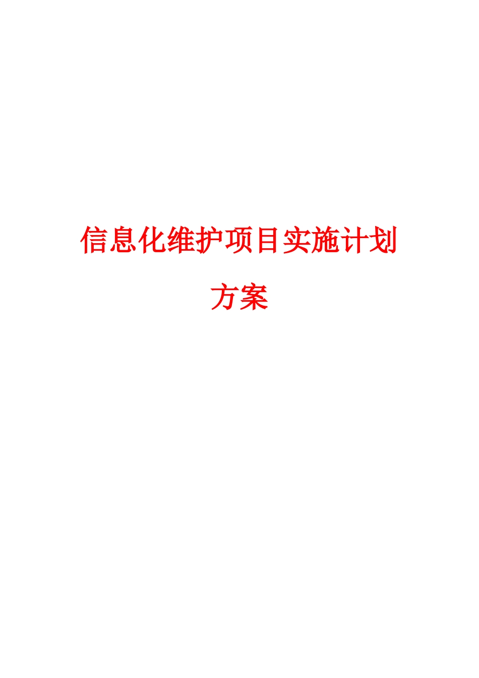 信息化维护项目实施计划方案_第1页