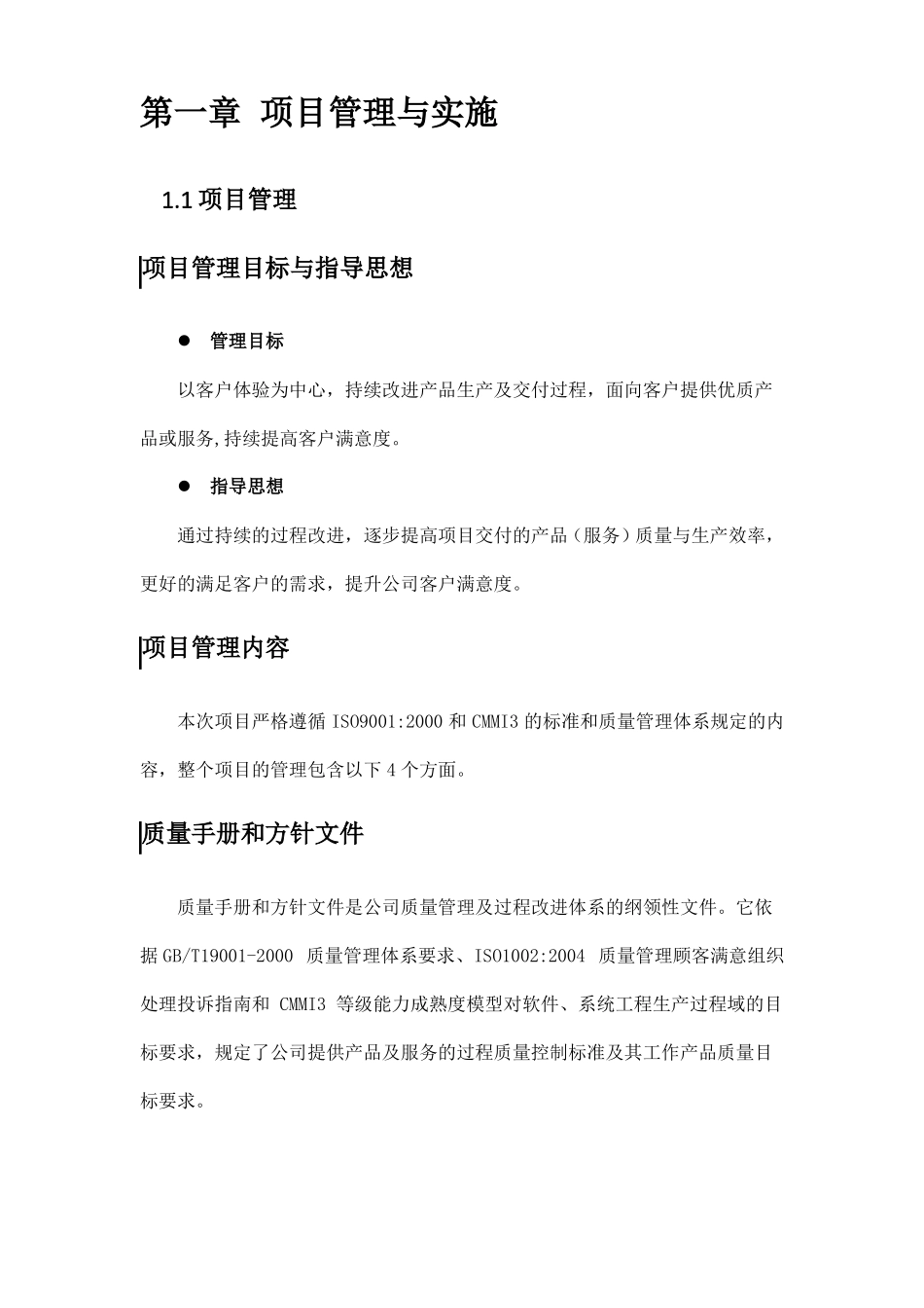 信息化项目管理与进度保障措施_第2页