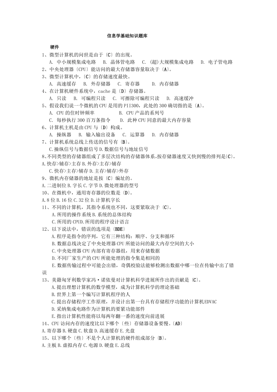 信息学基础知识题库_第1页