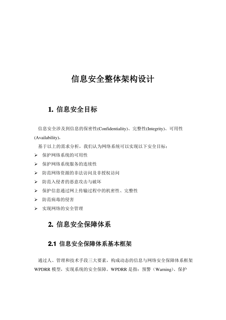 信息安全全体架构设计_第1页