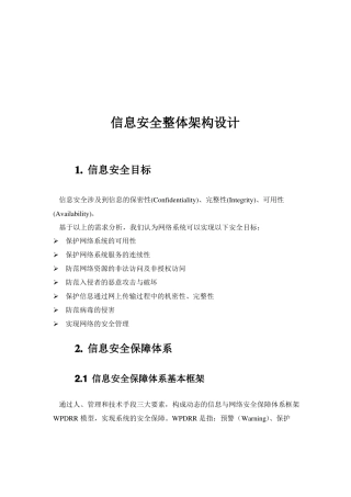 信息安全全体架构设计