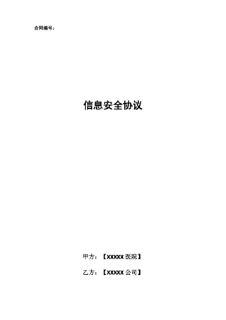 信息安全保密协议书范本