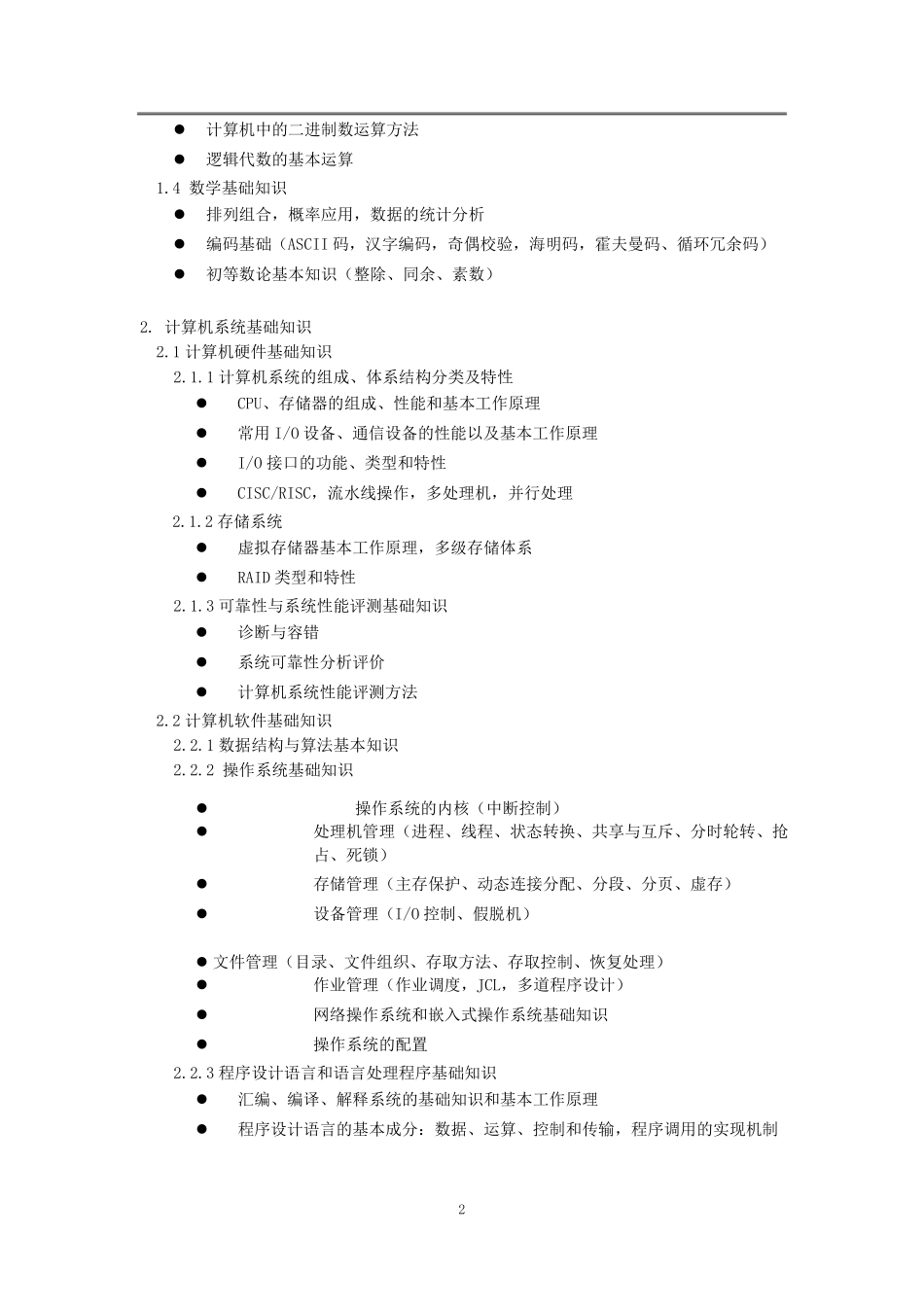 信息安全工程师考试大纲_第2页