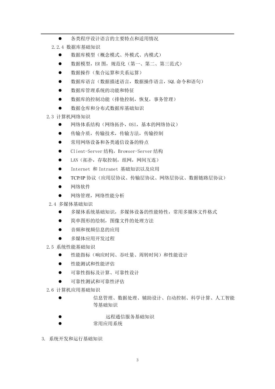 信息安全工程师考试大纲_第3页