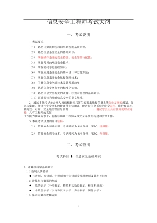 信息安全工程师考试大纲
