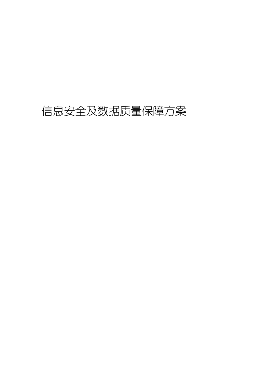 信息安全及数据质量保障方案_第1页
