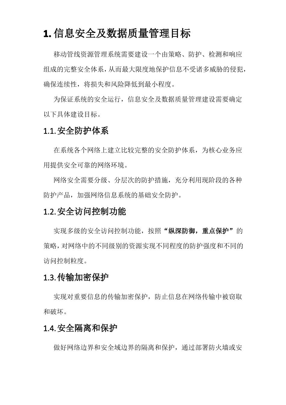 信息安全及数据质量保障方案_第2页