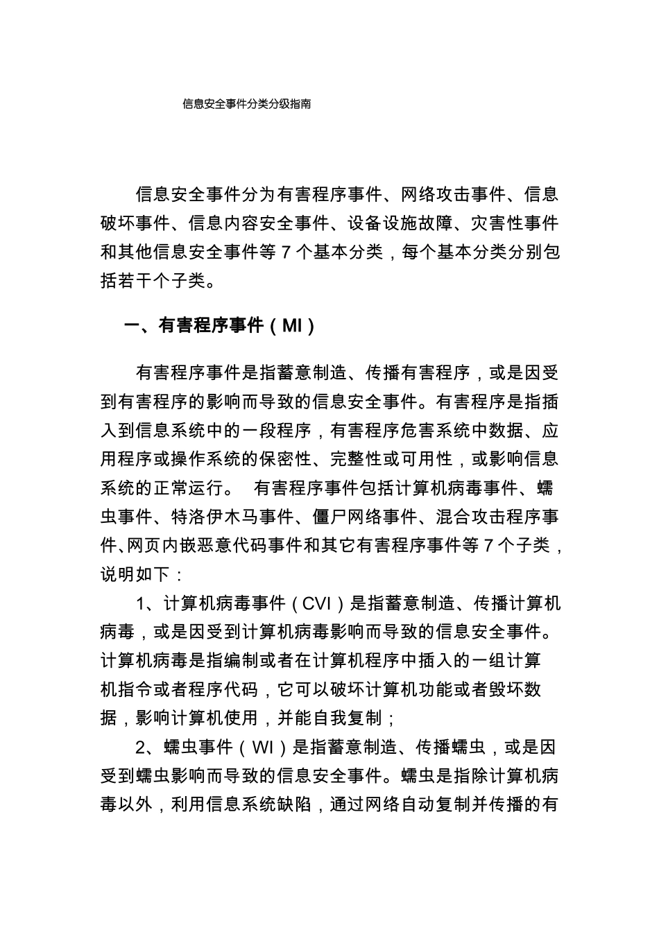 信息安全事件分类分级指引_第1页