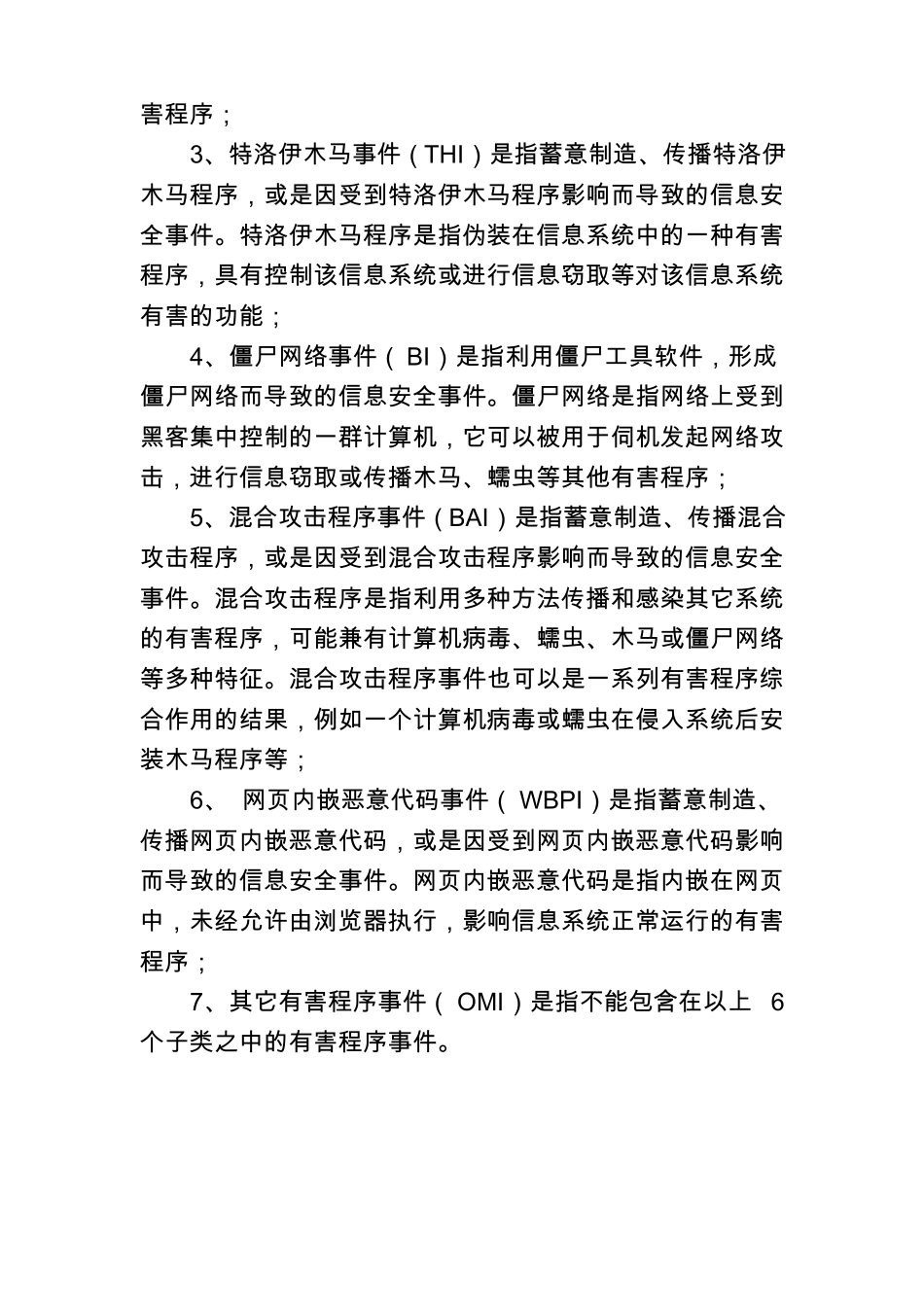 信息安全事件分类分级指引_第2页