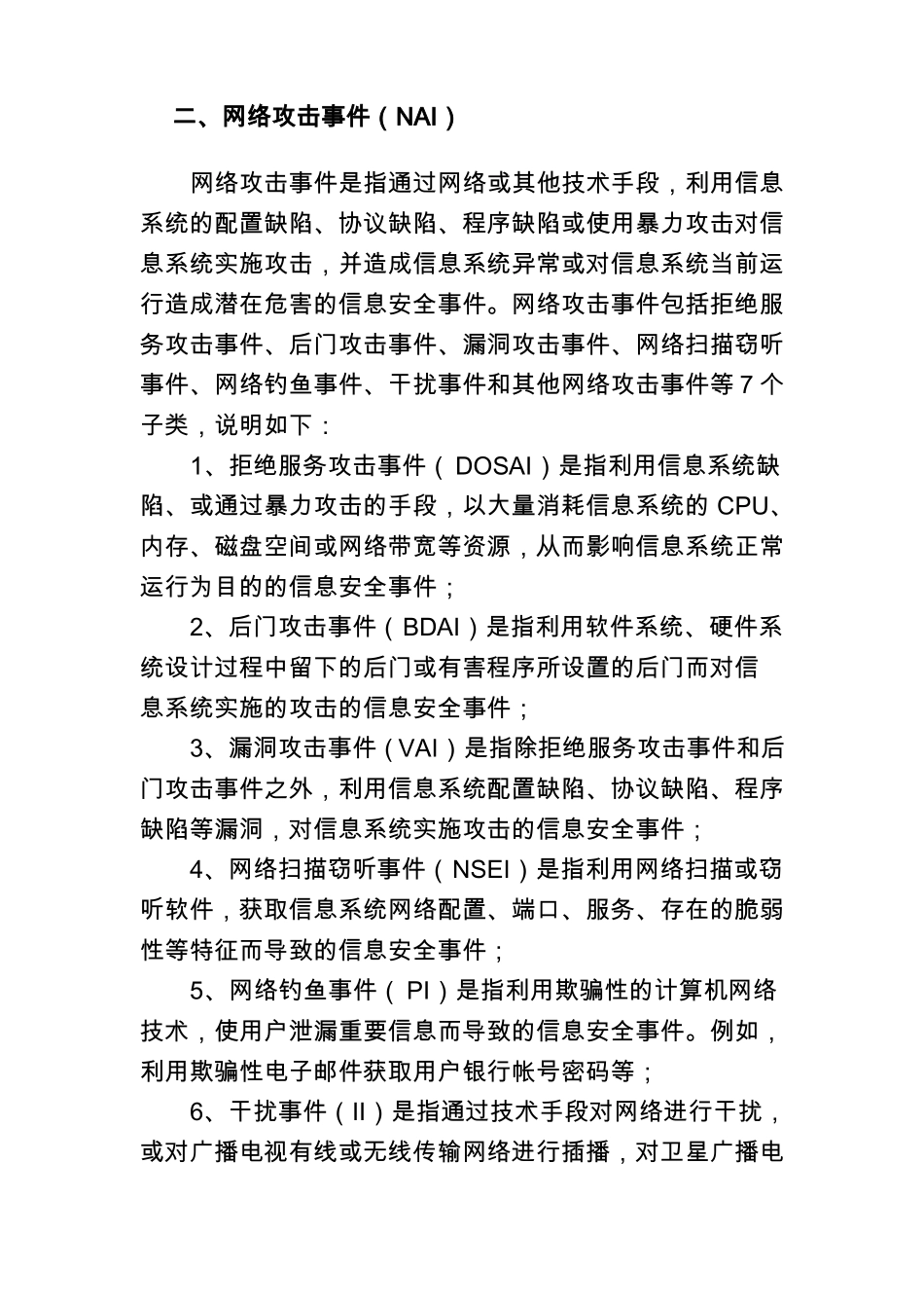 信息安全事件分类分级指引_第3页