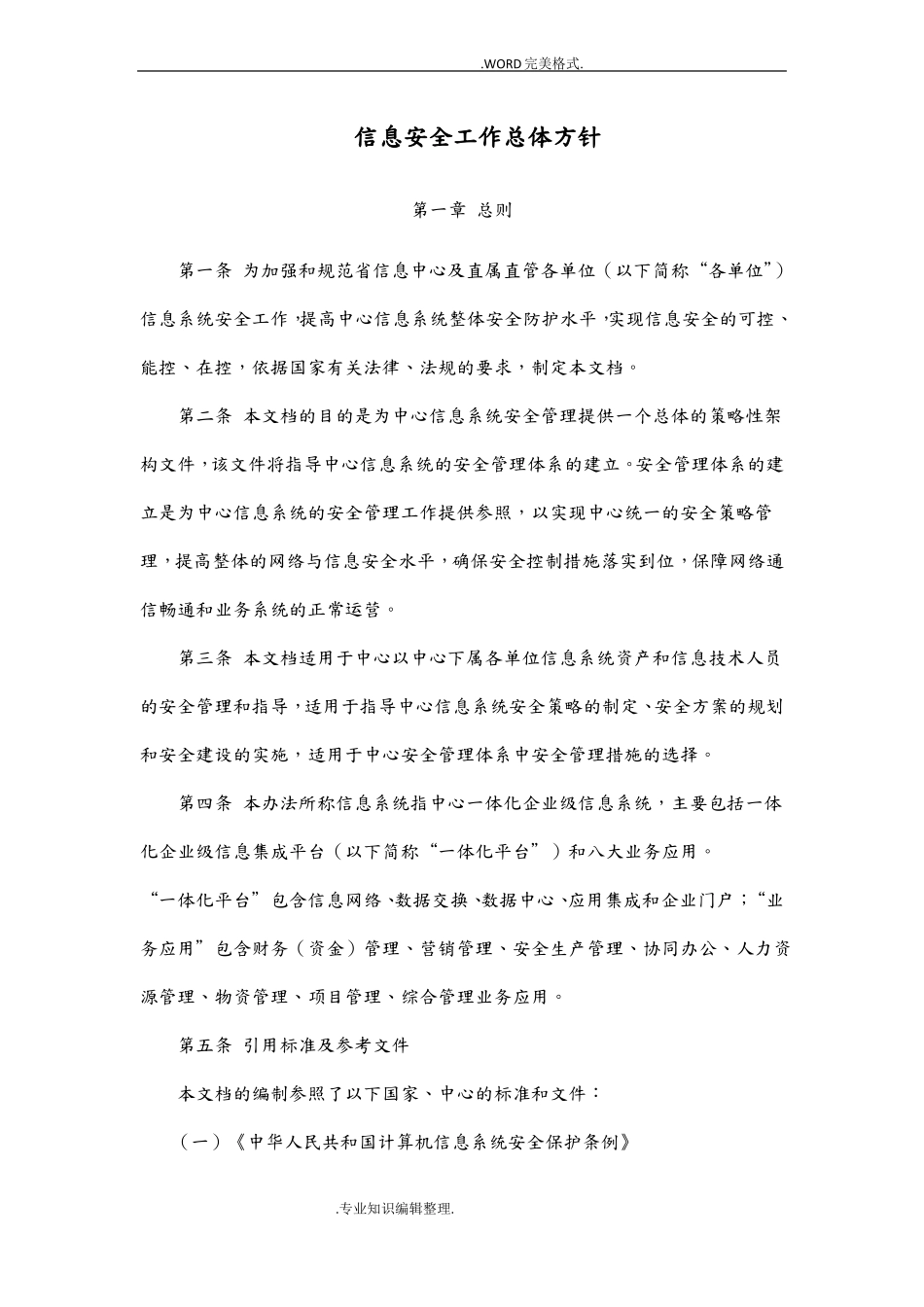 信息安全工作总体方针_第1页