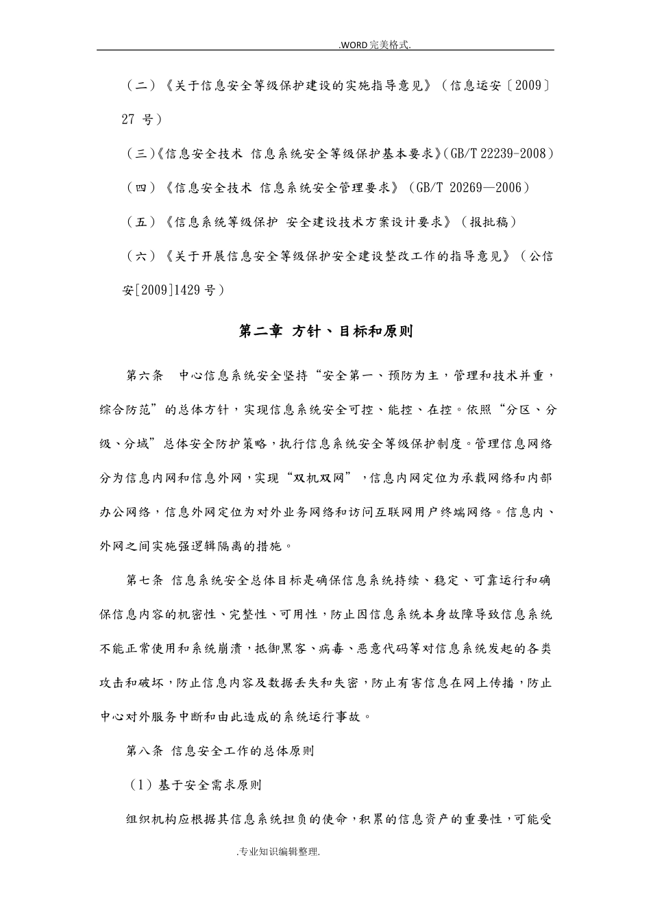 信息安全工作总体方针_第2页