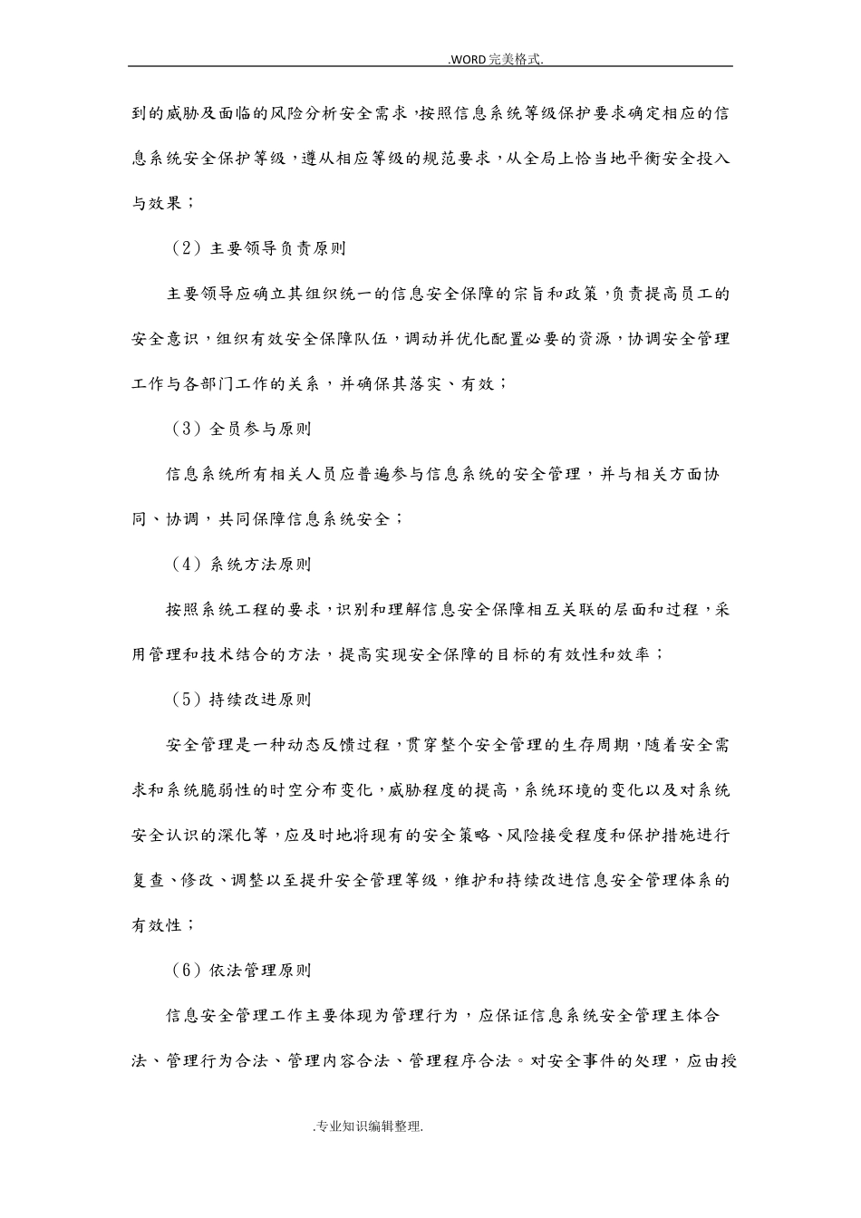 信息安全工作总体方针_第3页