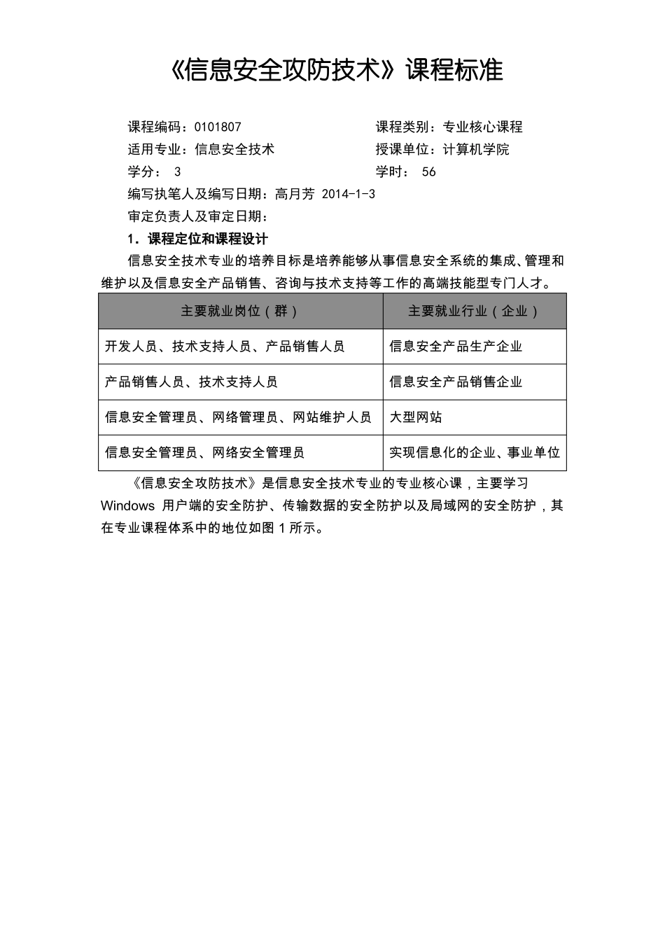 信息安全攻防技术-课程标准-新_第1页