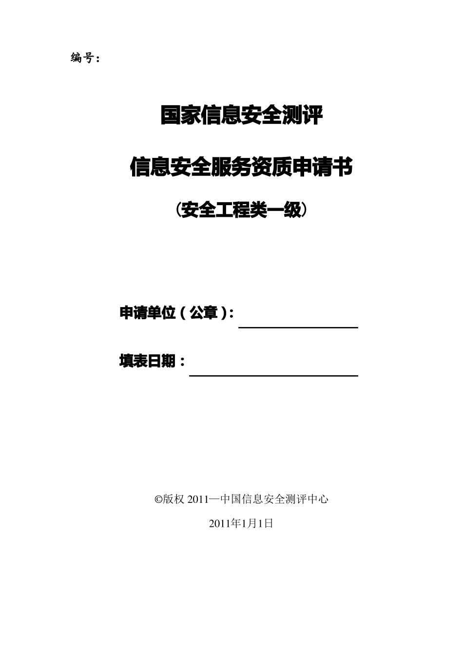 信息安全服务资质申请书安全工程类一级_第1页