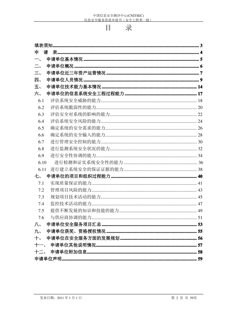 信息安全服务资质申请书安全工程类一级_第2页