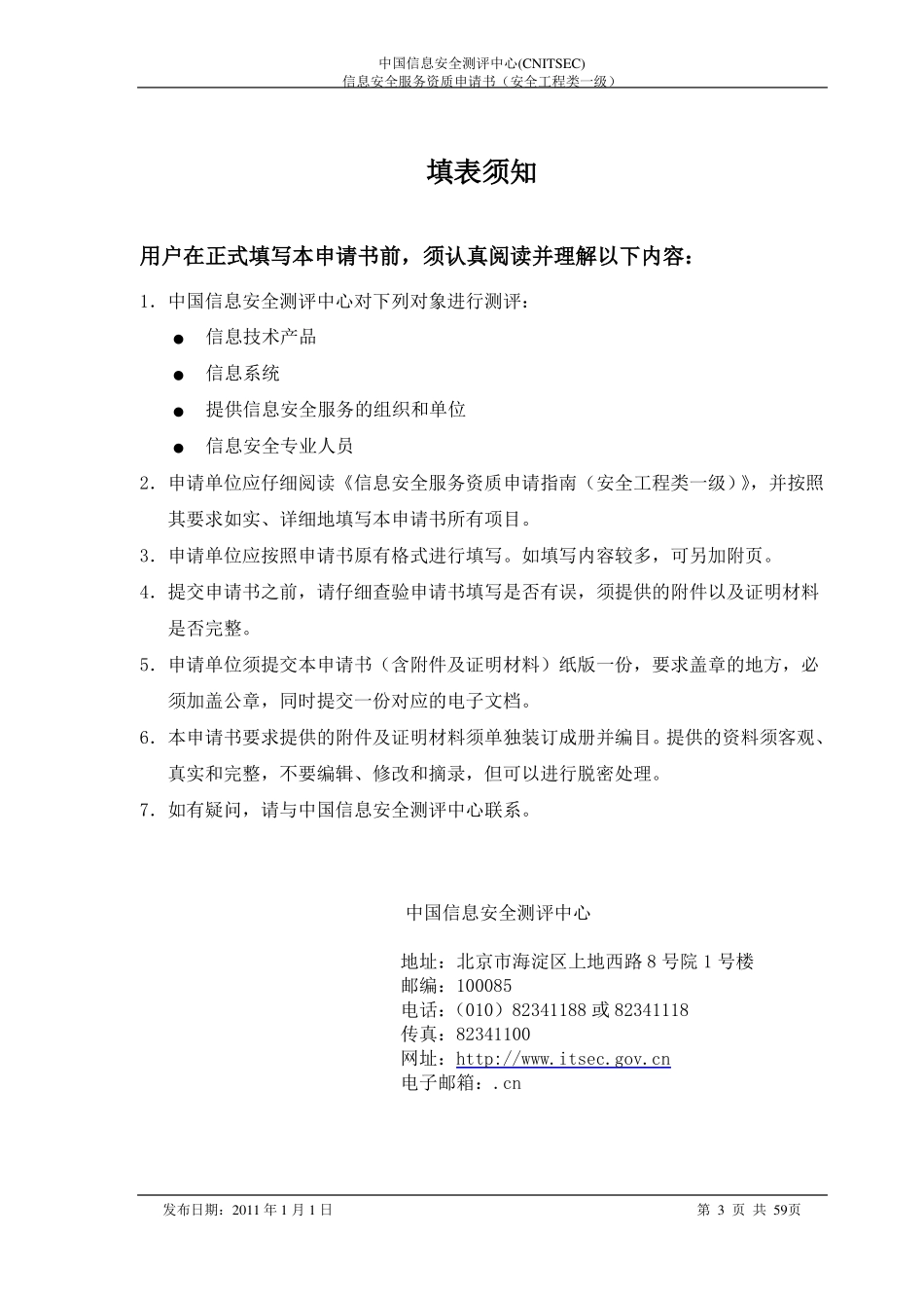 信息安全服务资质申请书安全工程类一级_第3页