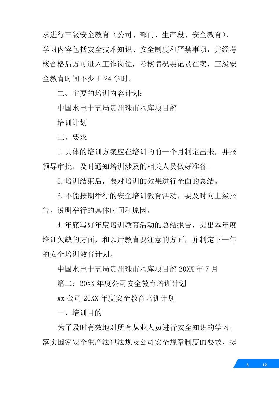 信息安全教育培训计划_第3页