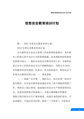 信息安全教育培训计划