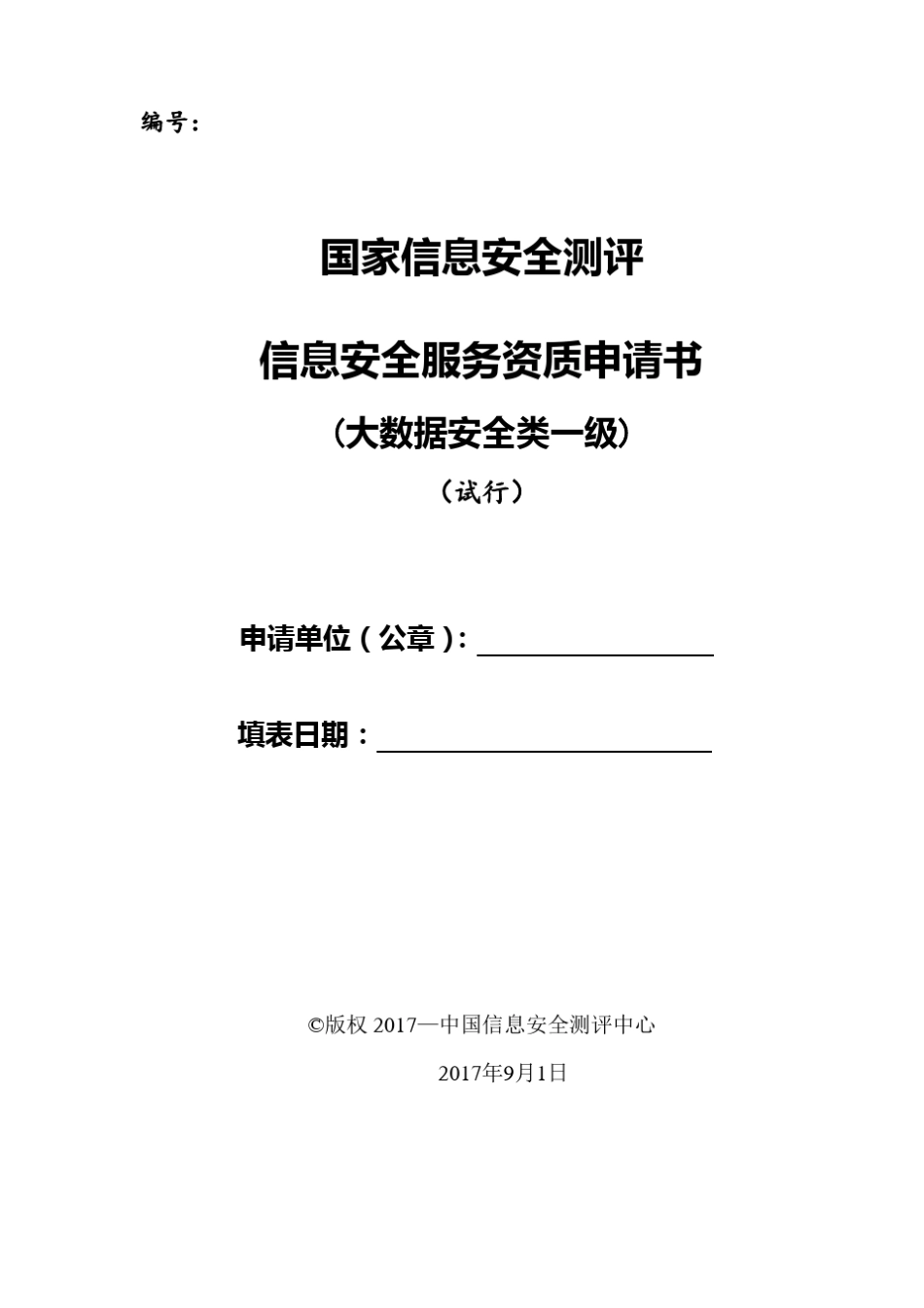 信息安全服务资质申请书大数据安全类一级_第1页