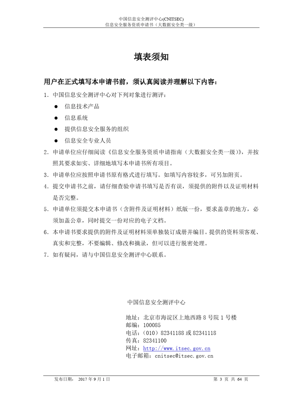 信息安全服务资质申请书大数据安全类一级_第3页