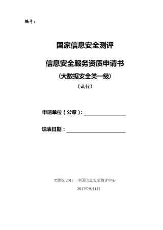 信息安全服务资质申请书大数据安全类一级