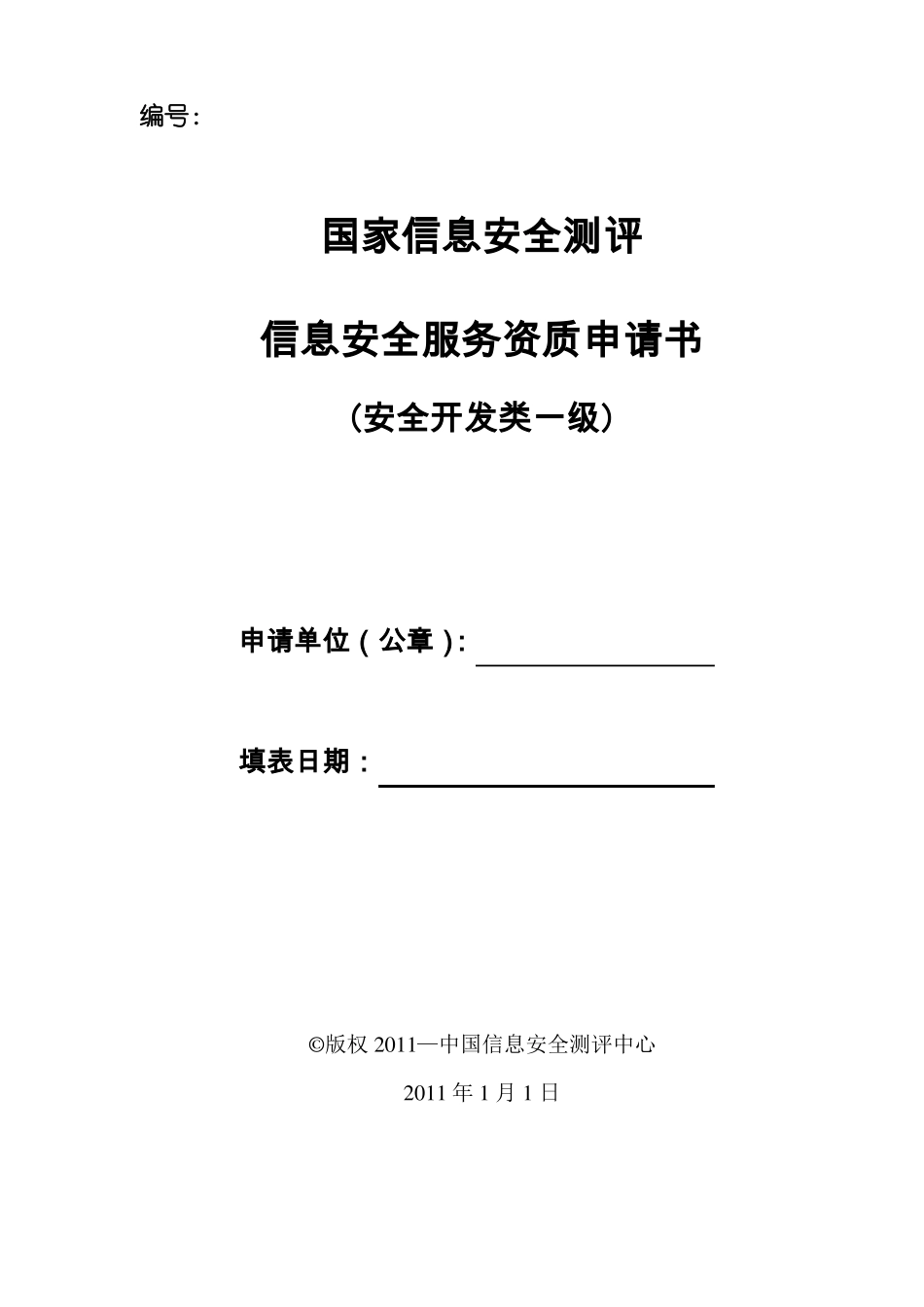 信息安全服务资质申请书安全开发类一级_第1页