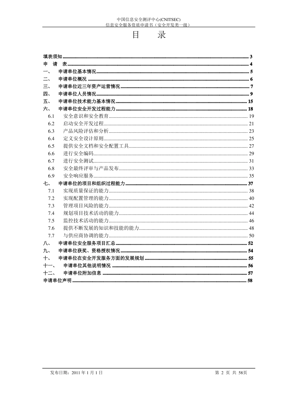 信息安全服务资质申请书安全开发类一级_第2页