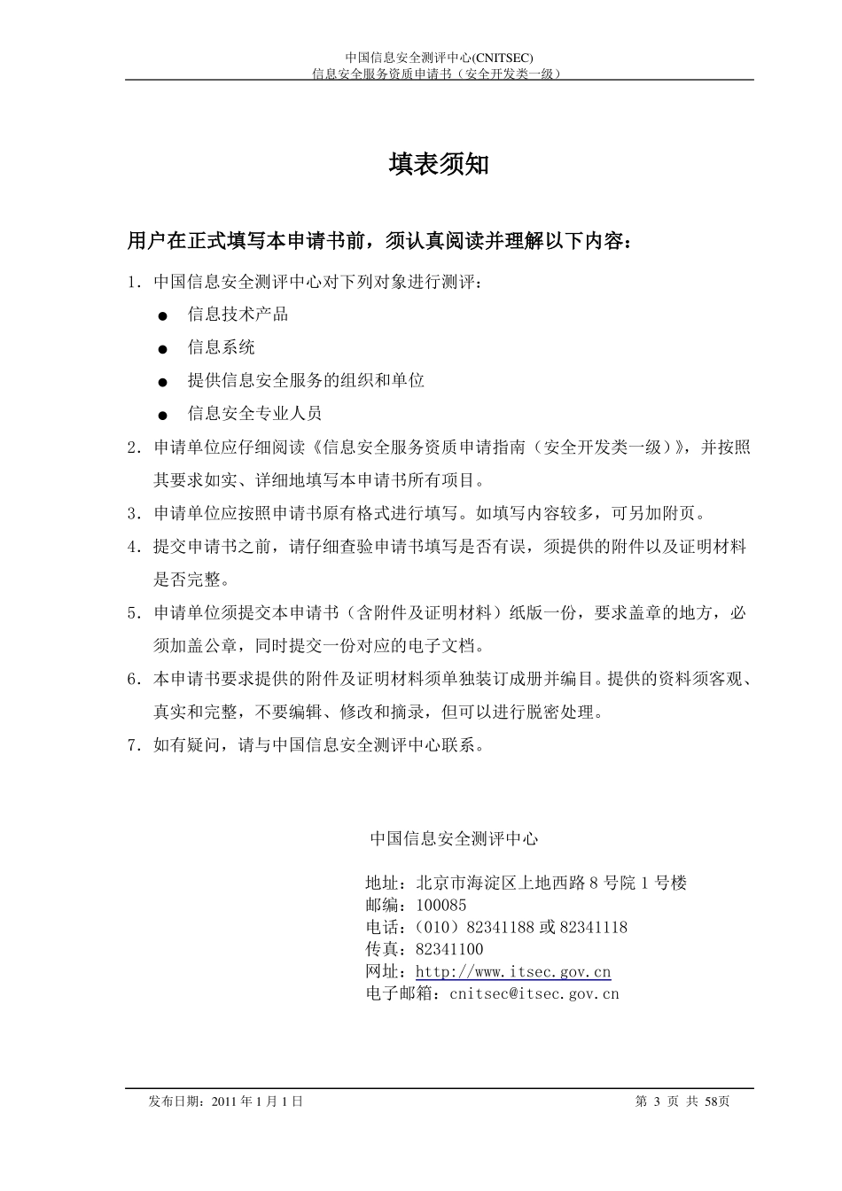 信息安全服务资质申请书安全开发类一级_第3页