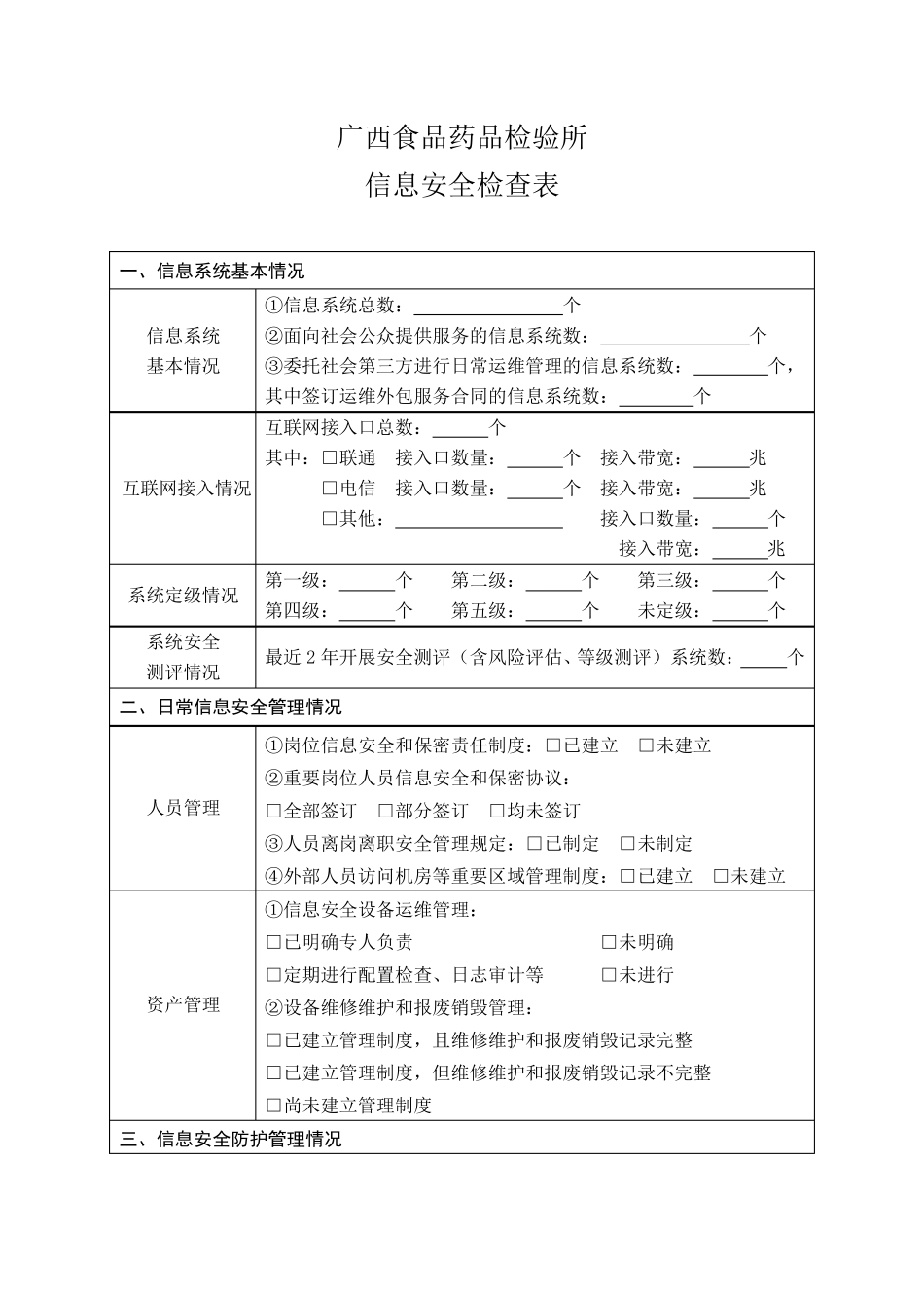 信息安全检查表1_第1页