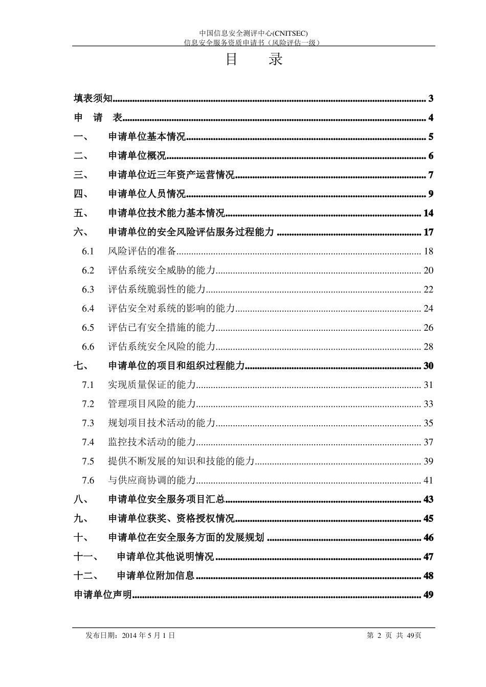 信息安全服务资质申请书风险评价一级_第2页