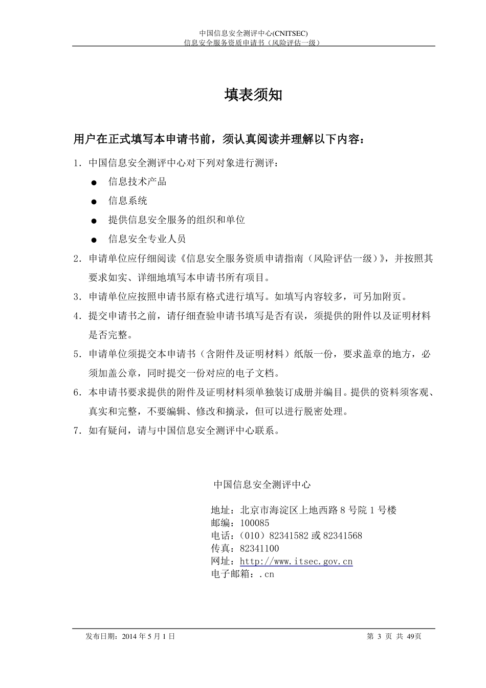 信息安全服务资质申请书风险评价一级_第3页