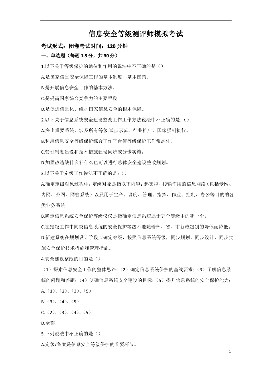 信息安全等级测评师模拟考试_第1页