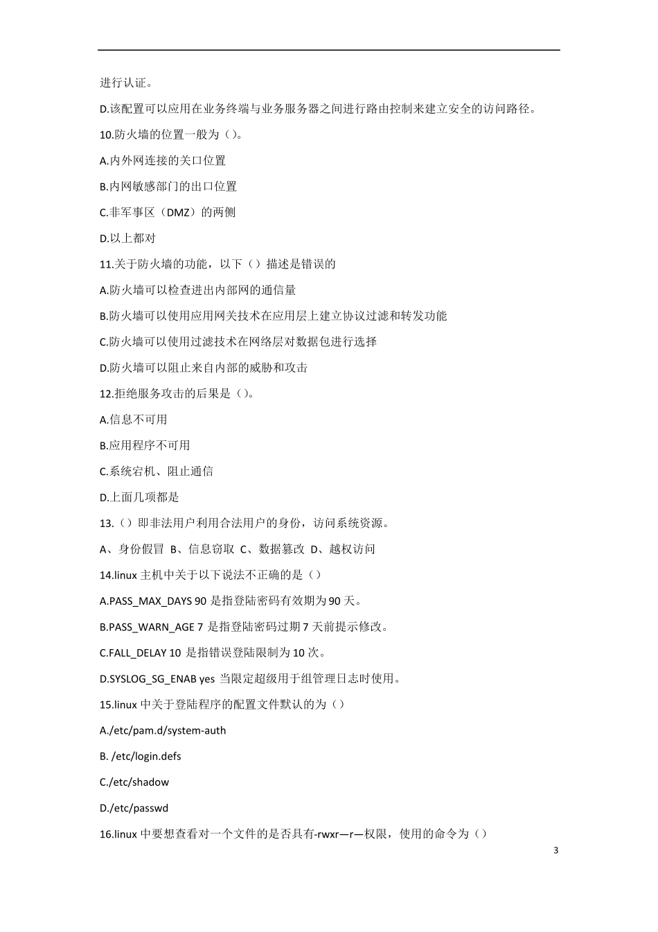 信息安全等级测评师模拟考试_第3页