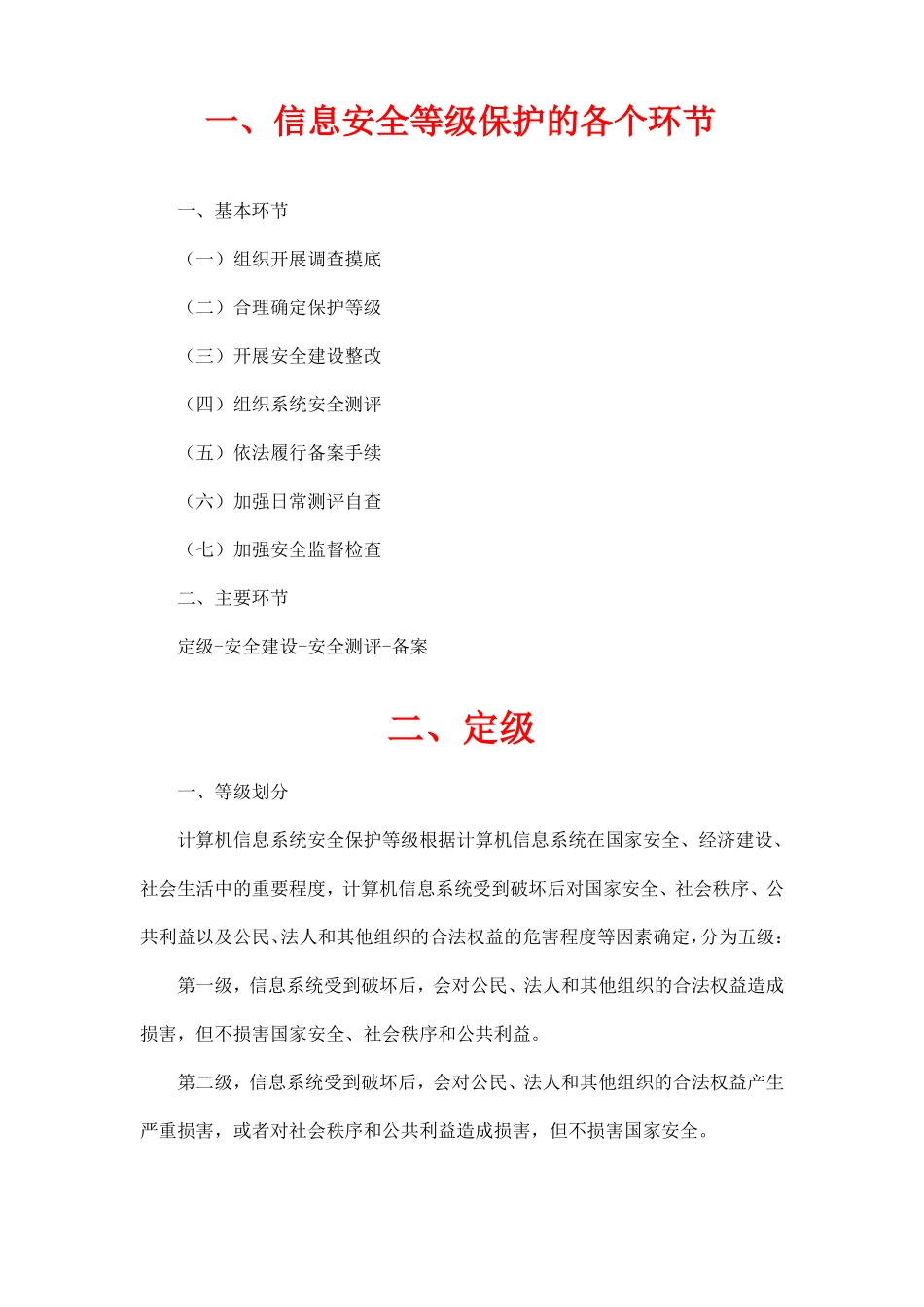 信息安全等级保护的各个环节以及相关要求_第1页