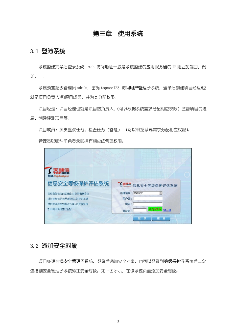 信息安全等级保护评价系统快速使用手册文档_第3页