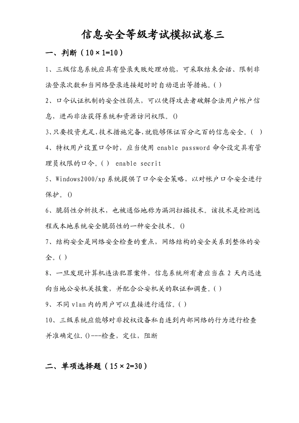 信息安全等级测评师模拟试卷三_第1页