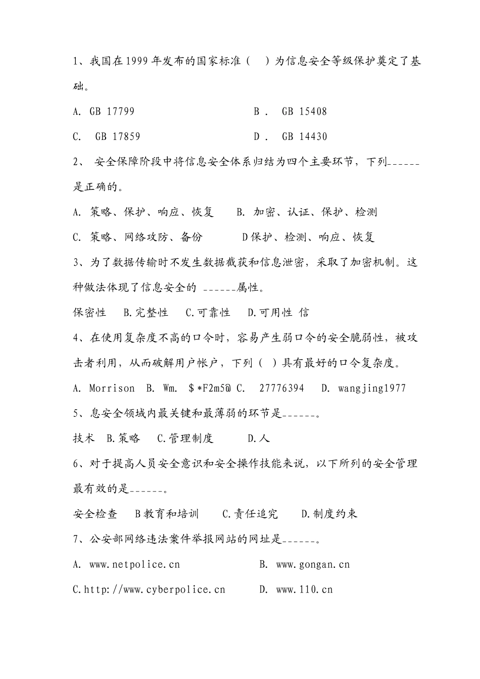 信息安全等级测评师模拟试卷三_第2页