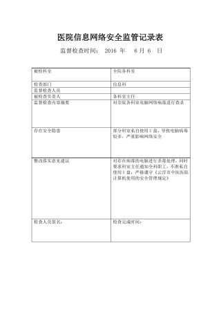 信息安全监管记录表原